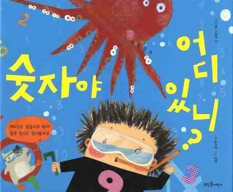 숫자야 어디 있니?의 표지 이미지