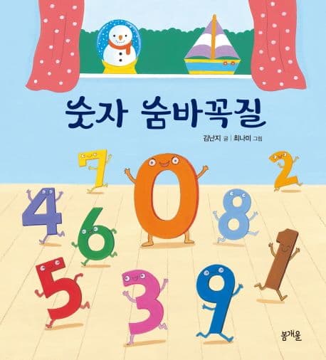 숫자 숨바꼭질의 표지 이미지