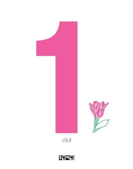 숫자 1의 표지 이미지