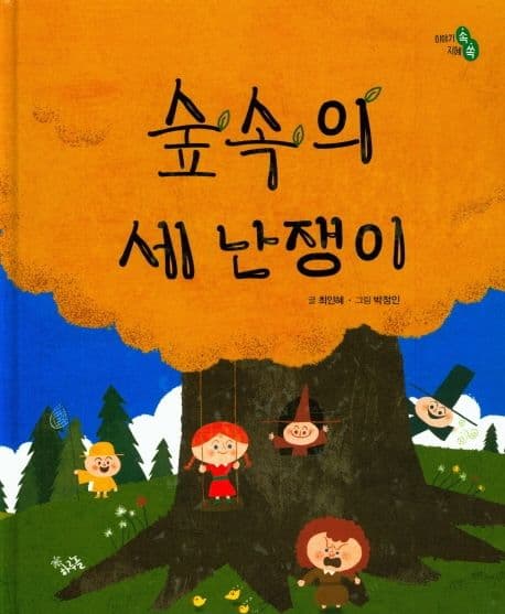 숲속의 세 난쟁이의 표지 이미지