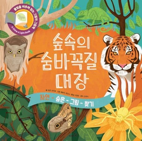 숲속의 숨바꼭질 대장의 표지 이미지