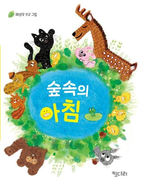 숲속의 아침의 표지 이미지