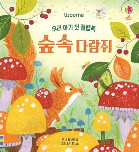 숲속 다람쥐의 표지 이미지