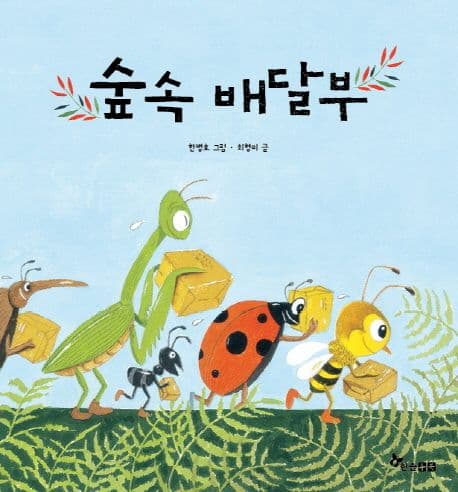 숲속 배달부의 표지 이미지