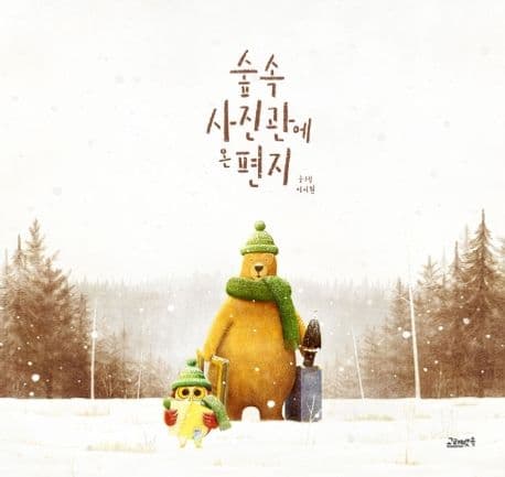 숲속 사진관에 온 편지의 표지 이미지