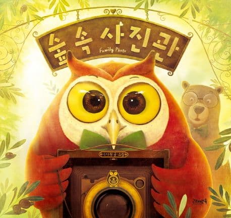 숲속 사진관의 표지 이미지