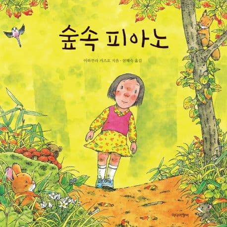 숲속 피아노의 표지 이미지