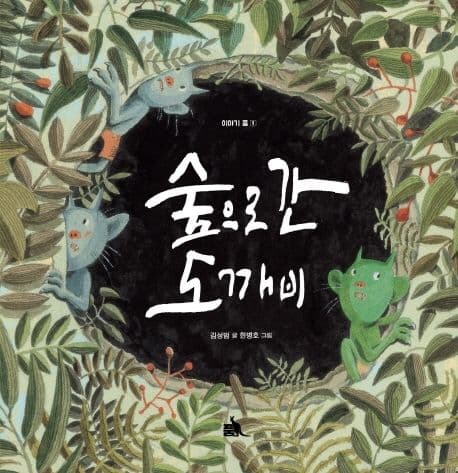 숲으로 간 도깨비의 표지 이미지