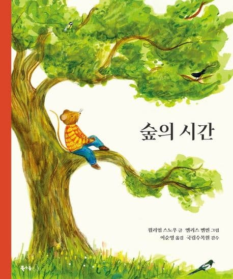 숲의 시간의 표지 이미지