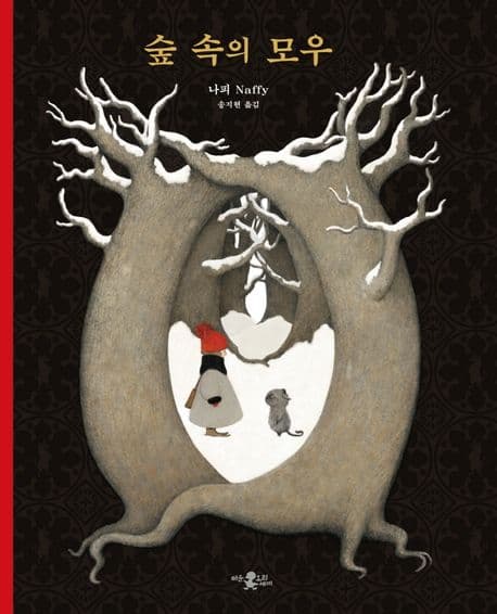 숲 속의 모우의 표지 이미지