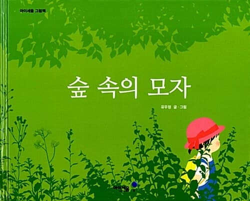 숲 속의 모자의 표지 이미지