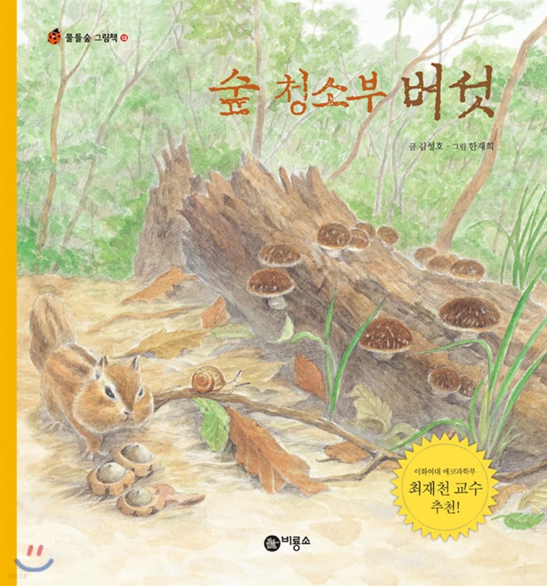 숲 청소부 버섯의 표지 이미지