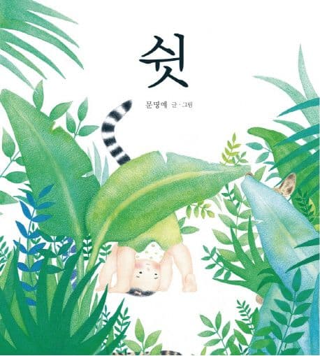 쉿의 표지 이미지