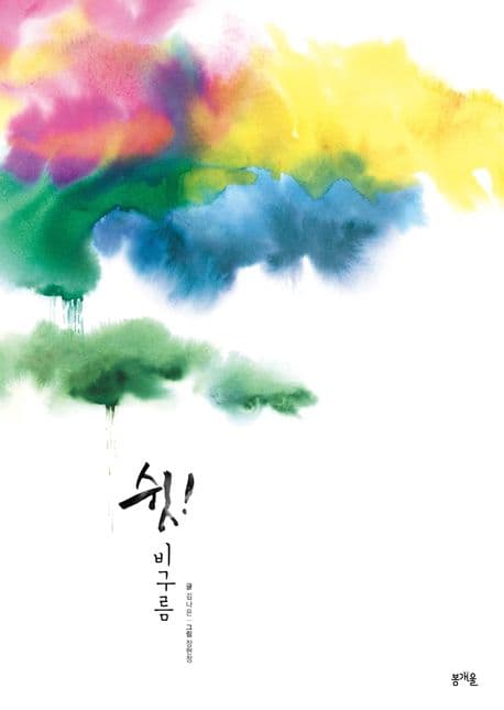 쉿 비구름의 표지 이미지