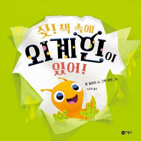 쉿! 책 속에 외계인이 있어!의 표지 이미지