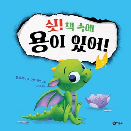 쉿! 책 속에 용이 있어!의 표지 이미지