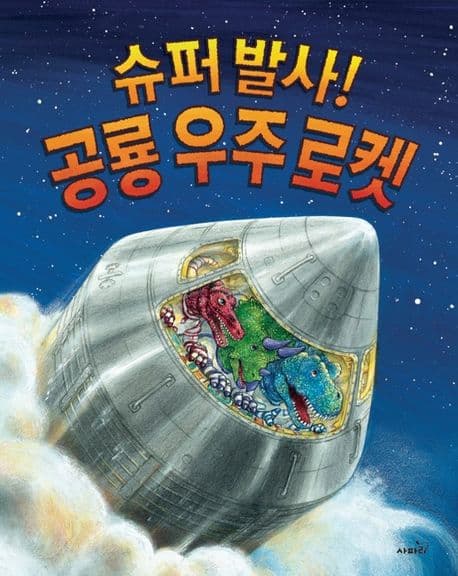 슈퍼 발사! 공룡 우주 로켓의 표지 이미지