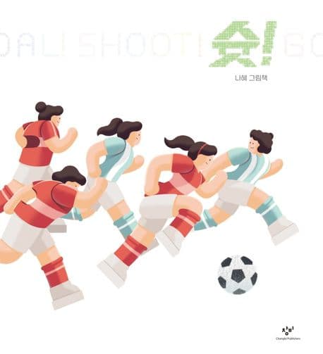 슛!의 표지 이미지