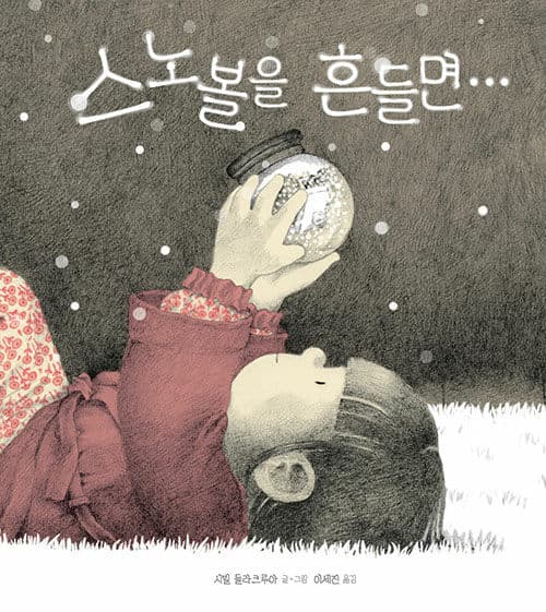 스노볼을 흔들면…의 표지 이미지