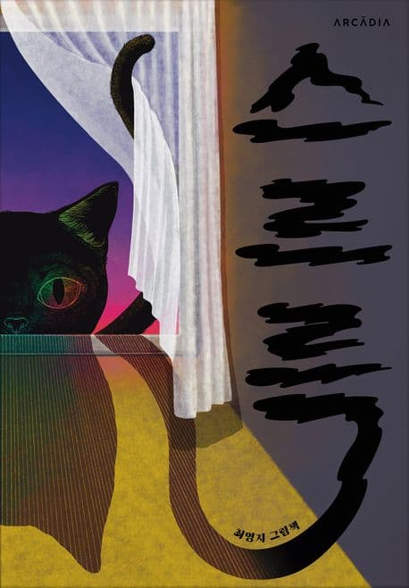 스르륵의 표지 이미지