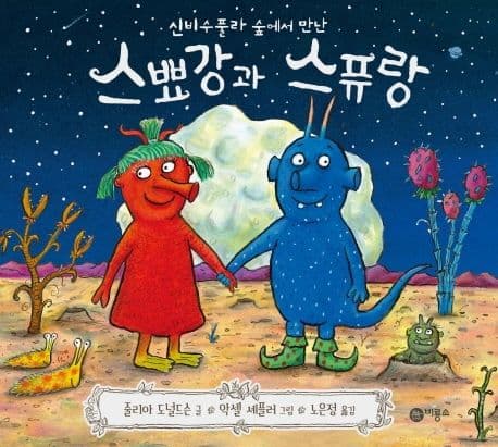 스뾰강과 스퓨랑의 표지 이미지