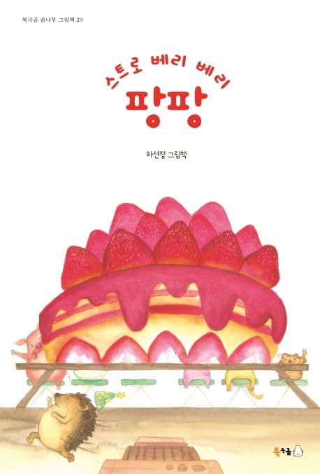 스트로 베리 베리 팡팡의 표지 이미지