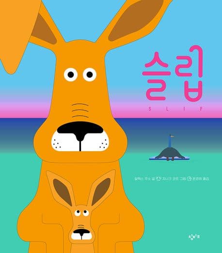 슬립의 표지 이미지