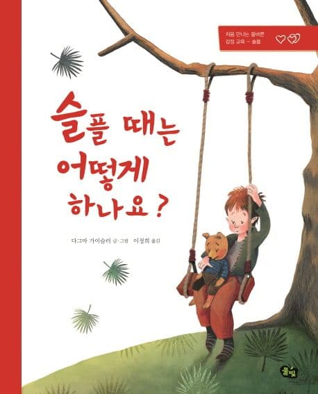 슬플 때는 어떻게 하나요?의 표지 이미지