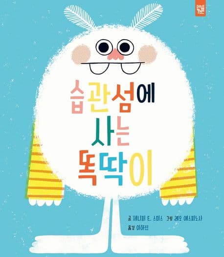 습관섬에 사는 똑딱이의 표지 이미지