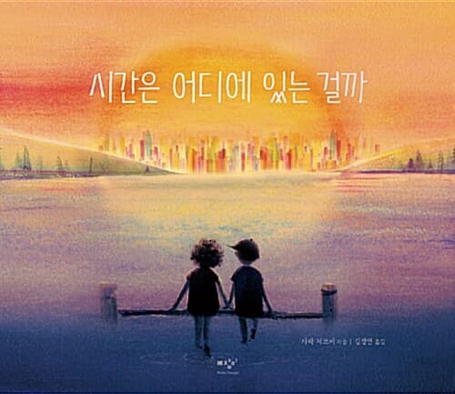 시간은 어디에 있는 걸까의 표지 이미지