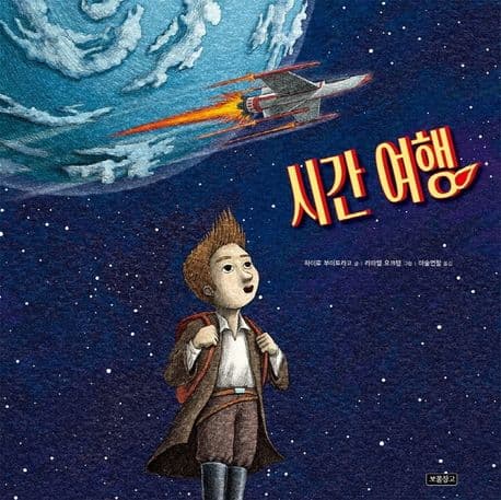 시간 여행의 표지 이미지