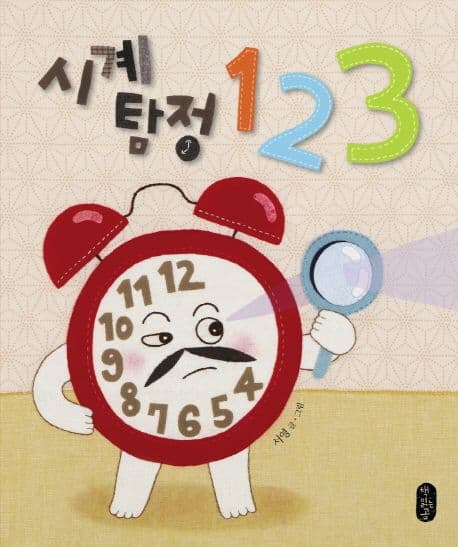 시계탐정 123의 표지 이미지