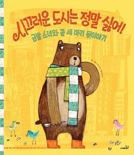 시끄러운 도시는 정말 싫어!의 표지 이미지