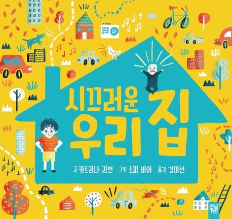 시끄러운 우리 집의 표지 이미지