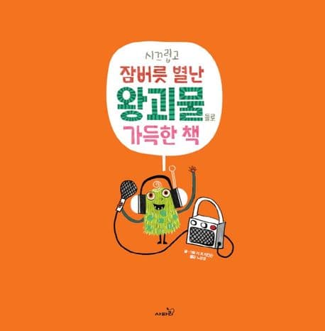 시끄럽고 잠버릇 별난 왕괴물들로 가득한 책의 표지 이미지