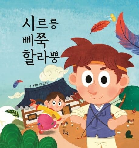 시르릉 삐쭉 할라뿡의 표지 이미지