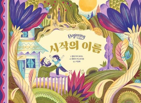 시작의 이름의 표지 이미지