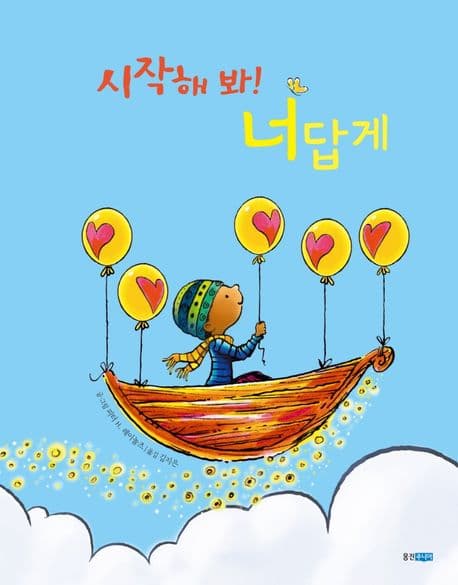 시작해 봐! 너답게의 표지 이미지