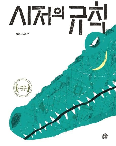 시저의 규칙의 표지 이미지