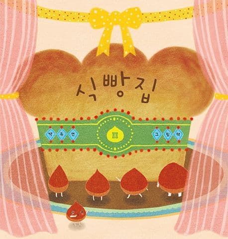 식빵집의 표지 이미지