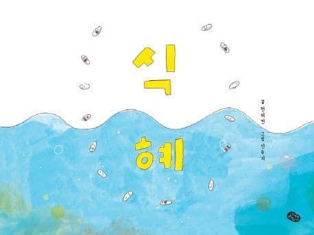 식혜의 표지 이미지