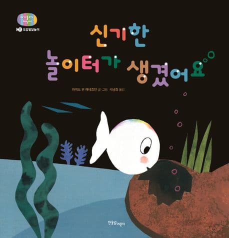 신기한 놀이터가 생겼어요의 표지 이미지