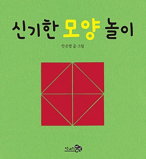 신기한 모양 놀이의 표지 이미지