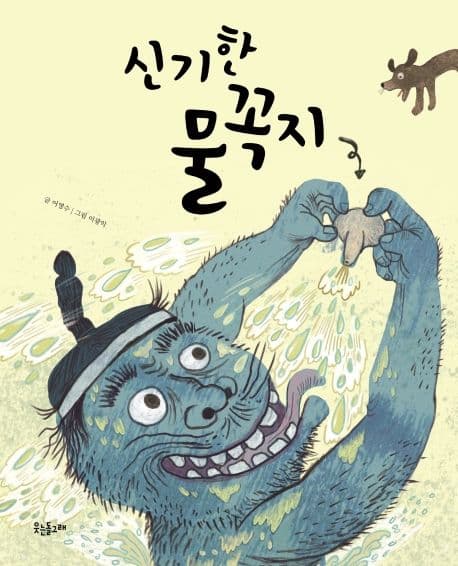 신기한 물꼭지의 표지 이미지