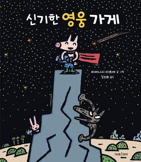 신기한 영웅 가게의 표지 이미지