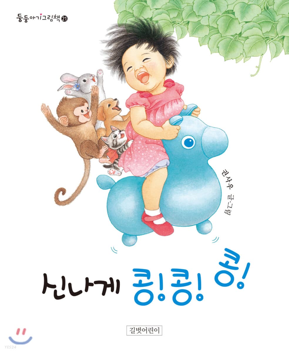 신나게 콩!콩!콩!의 표지 이미지