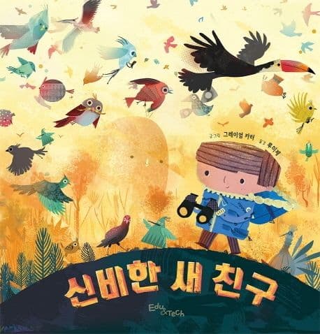 신비한 새 친구의 표지 이미지