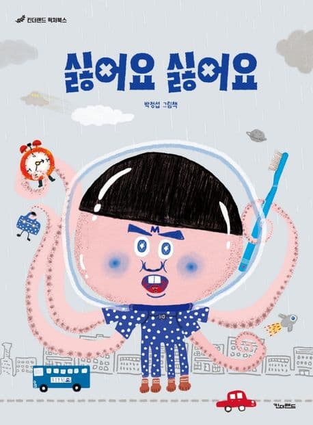 싫어요 싫어요의 표지 이미지