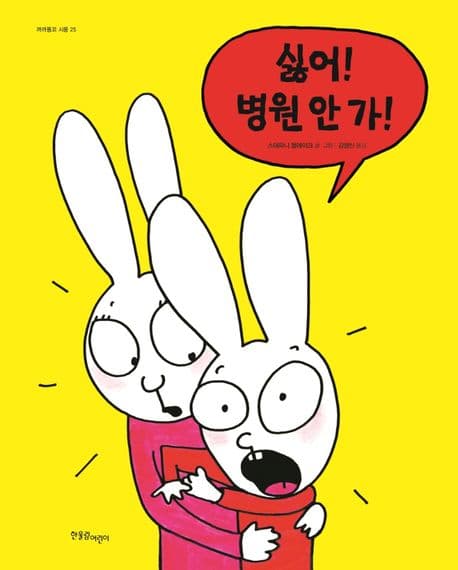 싫어! 병원 안 가!의 표지 이미지