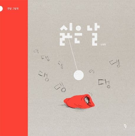 싫은 날의 표지 이미지